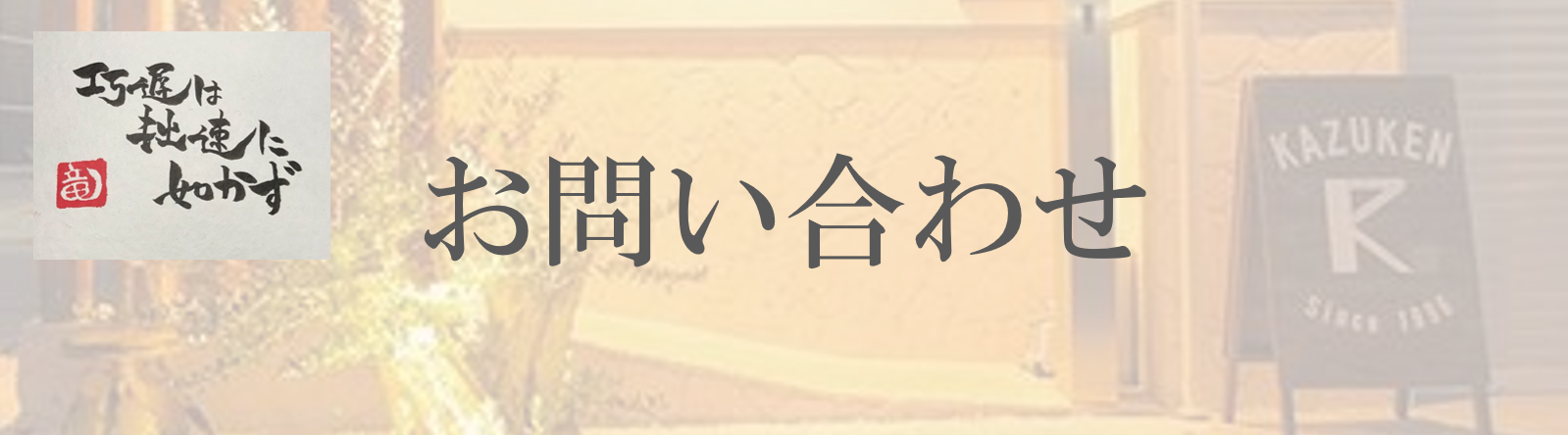 和建 お問い合せ