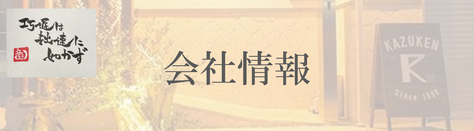 和建 会社情報