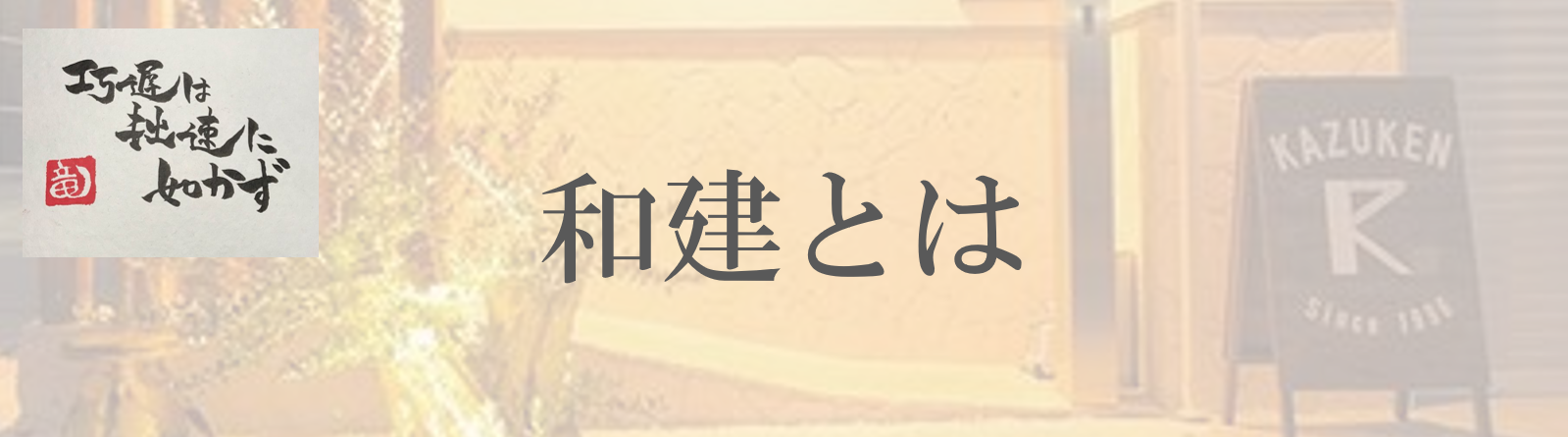 和建とは