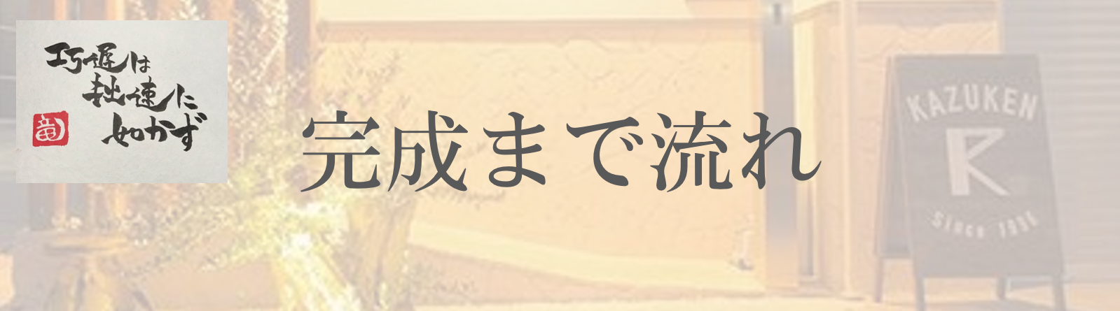 和建 完成までの流れ