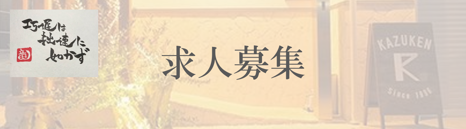 和建 求人募集